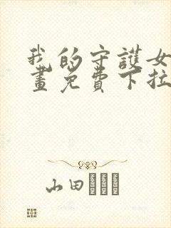 我的守护女友漫画免费下拉式漫画