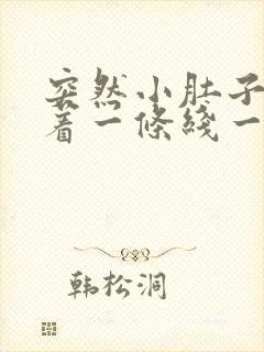 突然小肚子疼连着一条线一直到肛门