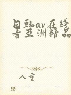 日韩av在线观看亚洲精品