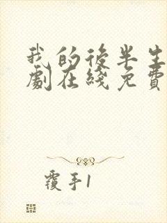 我的后半生电视剧在线免费观看