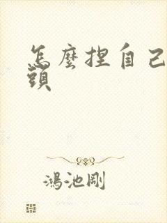 怎么捏自己的乳头