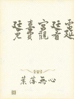 廷喜宫廷电视剧免费观看延禧攻略