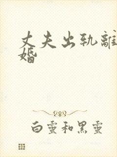 丈夫出轨离婚复婚