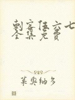 刺客伍六七5季全集免费