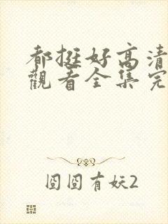 都挺好高清免费观看全集完整版封面