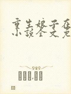 重生娘子在种田小说全文免费阅读