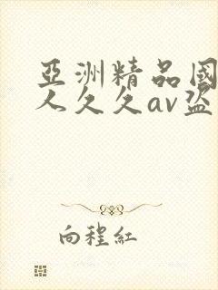 亚洲精品国产成人久久av盗摄
