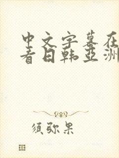 中文字幕在线观看日韩亚洲封面