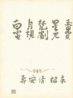 白月梵星番外篇电视剧免费观看