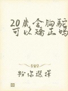 20岁含胸驼背可以矫正吗封面