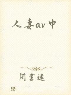 人妻av中