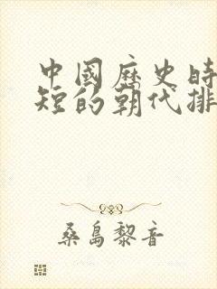 中国历史时间最短的朝代排名