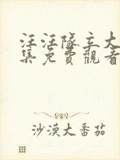 汪汪队立大功全集免费观看第一季