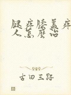 腿疼膝盖疼老年人怎么治封面