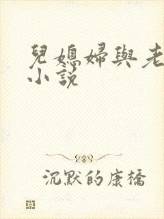 儿媳妇与老公公小说封面
