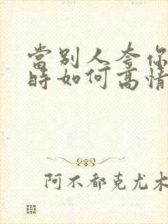 当别人夸你优秀时如何高情商回复