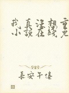 我真没想重生啊小说在线免费观看