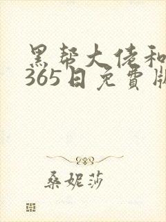 黑帮大佬和我的365日免费版完整2