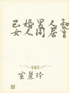 已婚男人和已婚女人同居会怎么判