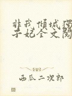 非我倾城独宠太子妃全文阅读