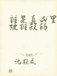 谁是真凶里王玲被谁杀的