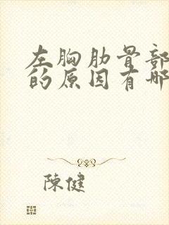 左胸肋骨部隐痛的原因有哪些症状