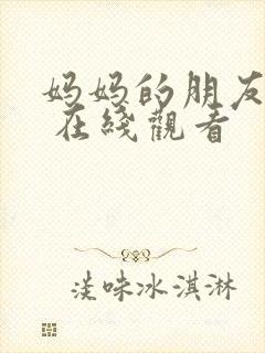 妈妈的朋友 1 在线观看