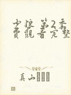 少狼 第2季免费观看完整版高清