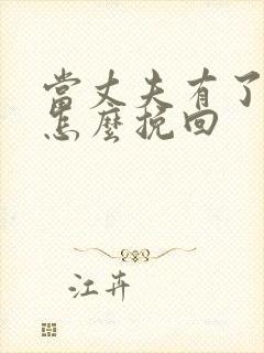 当丈夫有了外遇怎么挽回