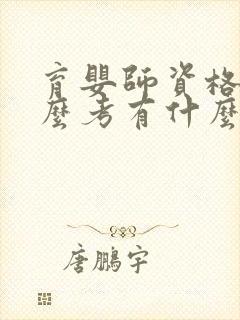 育婴师资格证怎么考有什么条件