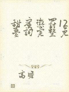 甜蜜惩罚12集台词完整免费观看