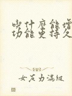 吃什么能增加性功能更持久