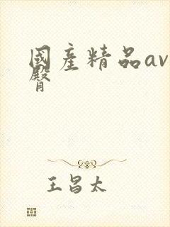 国产精品av蜜臀