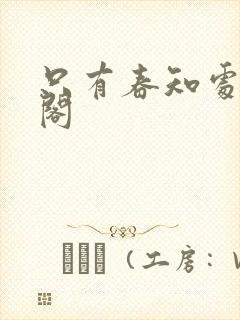 只有春知处笔趣阁