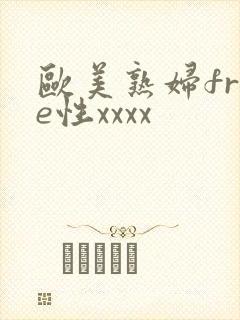 欧美熟妇free性xxxx封面