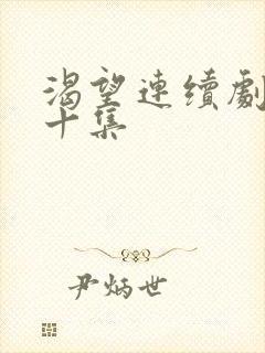 渴望连续剧第五十集