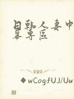 日韩人妻中文字幕专区