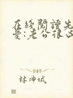 在线阅读先婚后爱:老公很凶猛封面