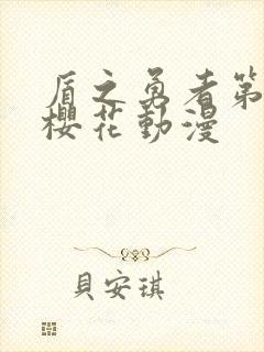 盾之勇者第二季樱花动漫