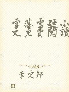 雪落云廷小说全文免费阅读