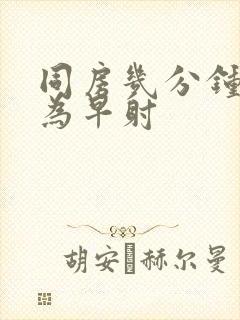 同房几分钟射精为早射