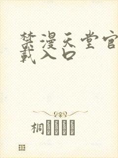 禁漫天堂官网下载入口