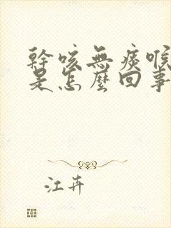 干咳无痰喉咙痒是怎么回事