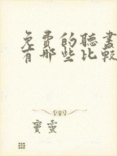 免费的听书软件有哪些比较好的