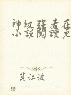 神级强者在都市小说阅读免费