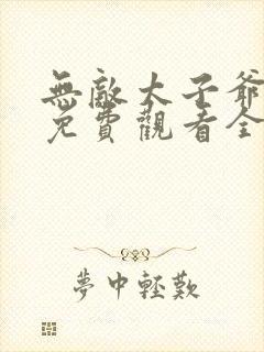 无敌太子爷短剧免费观看全集在线