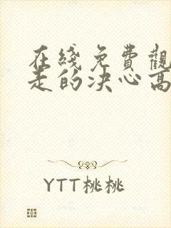 在线免费观看出走的决心高清