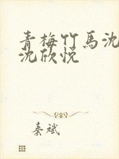 青梅竹马沈清梨沈欣悦