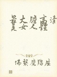 最大胆高清免费美女人体