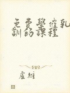 免费学催乳师培训的课程